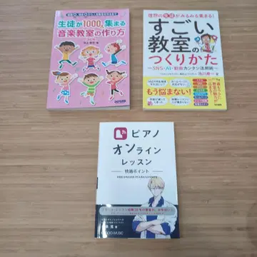 음악 교실의 집객에 관한 서적 세트 처음 읽는 분에게!