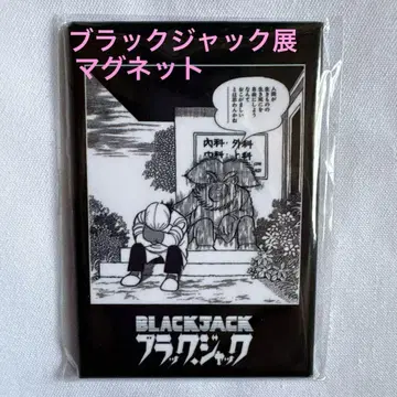데즈카 오사무 블랙잭 전 마그넷 [ 때로는 진주처럼 ] 혼마 선생님