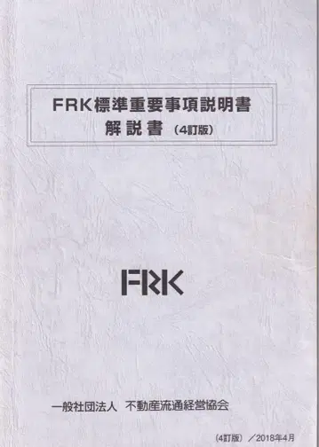 FRK 부동산유통경영협회 표준 중요사항 설명서 해설서 4정판