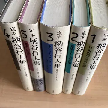 가라타니 고진 집 1~5권 세트