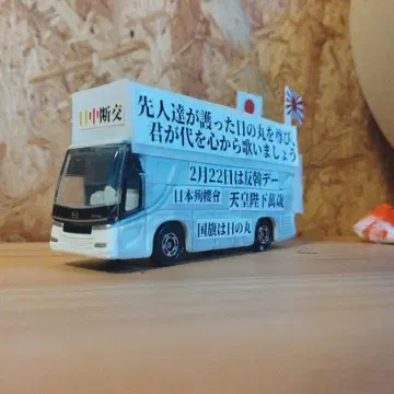 토미카 히노 셀레가 우익 가두 선전차