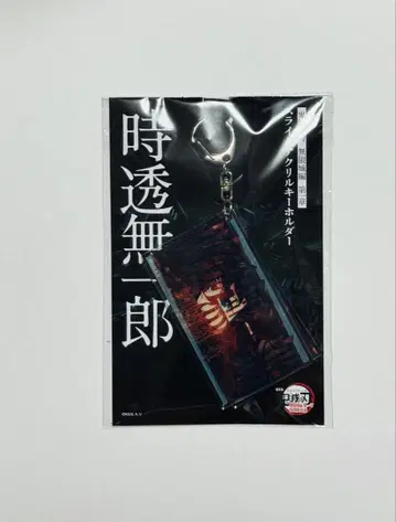 귀멸의 칼날 무한성편 슬라이드 아크릴 키링 토키토 무이치로