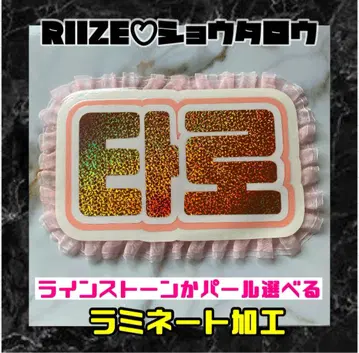 쇼타로 RIIZE 프릴 네임 보드 한글 라미네이티드 라이즈