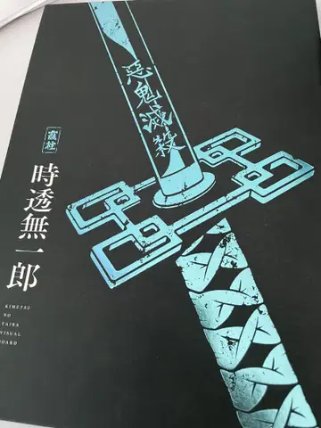 귀멸의 칼날 토키토 무이치로 귀살대사 활동 기록 소책자