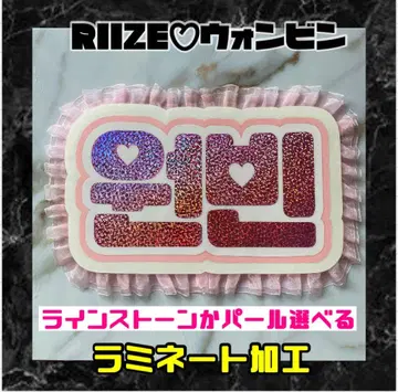 원빈 RIIZE 프릴 네임보드 한글 라미네이티드 라이즈