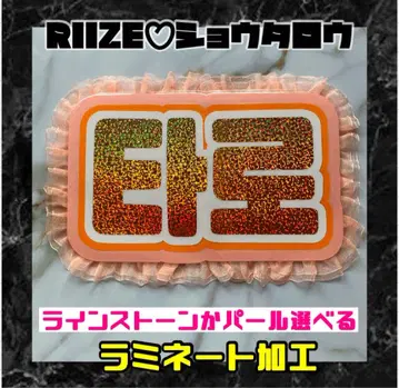 쇼타로 RIIZE 프릴 네임 보드 한글 라미네이티드 라이즈