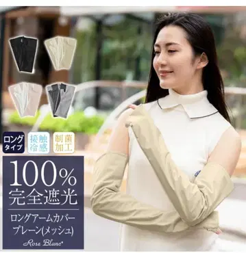 아시야 로사블랑 암커버 롱