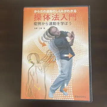 DVD 몸의 운동 구조를 알 수 있는 조체법 입문 주연: 미우라 히로시