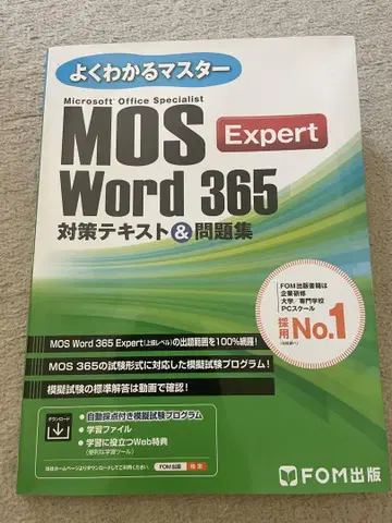 MOS Word 365 Expert 대책 텍스트 및 문제집