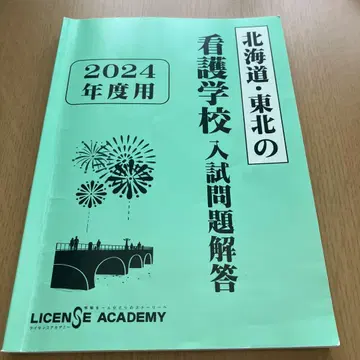 홋카이도 도호쿠 간호학교 입시 문제 해답 2024년도용