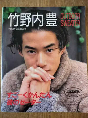 타케노우치 유타카 OUTDOOR SWEATER 엄청 간단한 그의 스웨터