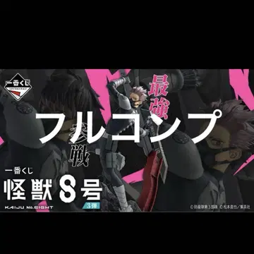 제일복권 괴수 8호 전 종류 풀 컴플리트 세트