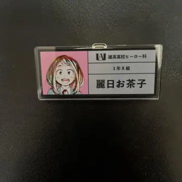 나의 히어로 아카데미아 히로아카 유에이 고교 우라라카 오챠코 명찰 배치