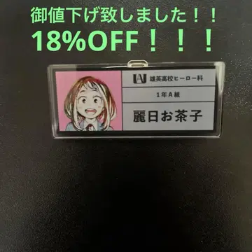 나의 히어로 아카데미아 히로아카 유에이 고교 우라라카 오챠코 명찰 배치