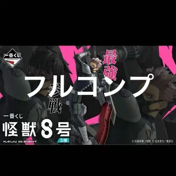 제일복권 괴수 8호 전종 풀 컴플리트 세트 풀 컴프