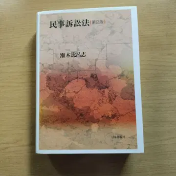 민사소송법 제2판 세기 히로시 저, 일본평론사