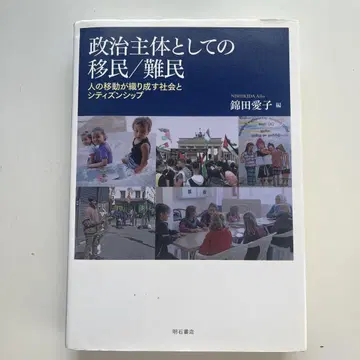 정치 주체로서의 이민/난민