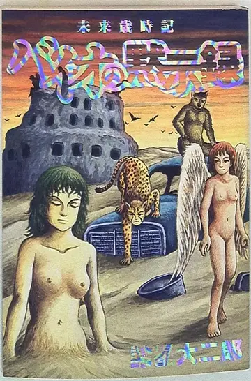 슈에이샤 영 점프 코믹스 모로보시 다이지로 미래세시기 바이오의 묵시록