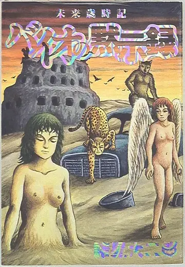 슈에이샤 영 점프 코믹스 모로호시 다이지로 미래의 세시기 바이오의 묵시록