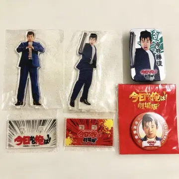 오늘부터 나는! 이마이 카츠토시 극장판 굿즈