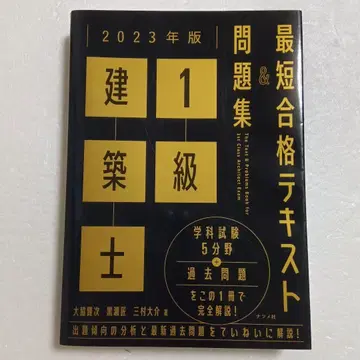 2023년판 1급 건축사 최단 합격 텍스트&문제집