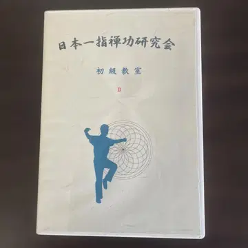 일본 제일 지도공 연구회 초급 교실 II DVD