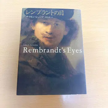 렌트의 눈 사이먼 샤마 [초판]