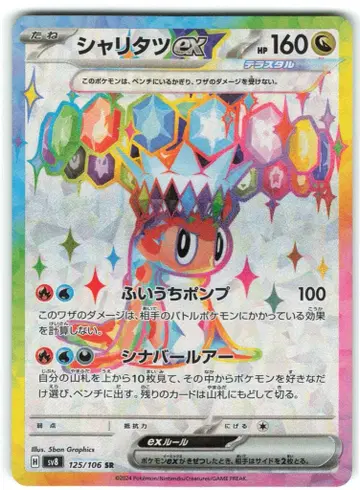 Pokemon SV8 125/106 샤리타츠ex SR