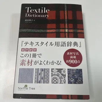 텍스타일 용어 사전 = Textile dictionary