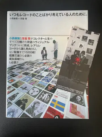 늘 레코드 생각만 하는 사람을 위해. 코니시 야스하루, 토키와 히비키