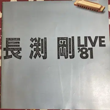나가부치 츠요시 LIVE '81