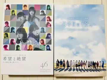 히나타자카46 3년째의 데뷔 희망과 절망 Blu-ray 럭셔리판