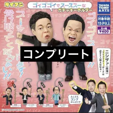 다이앤 고이고이고이데 스스스 가챠 키링 컴플리트