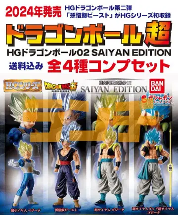 미사용 HG 드래곤볼 02 SAIYAN EDITION 전4종 세트(1)