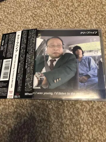 크리프하이프 When I was young,