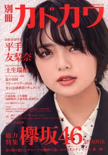 KADOKAWA 별책 카도카와 총력 특집 케야키자카46 20180918