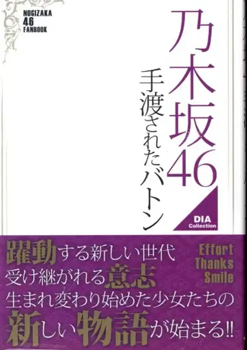 다이아프레스 노기자카46 건네받은 바통