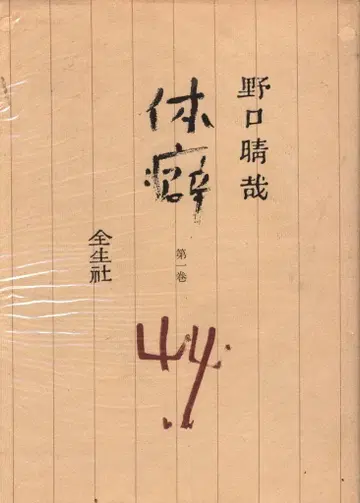 노구치 세이야 체질 1