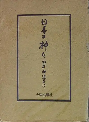 일본의 신들 신사 신도의 모든 것