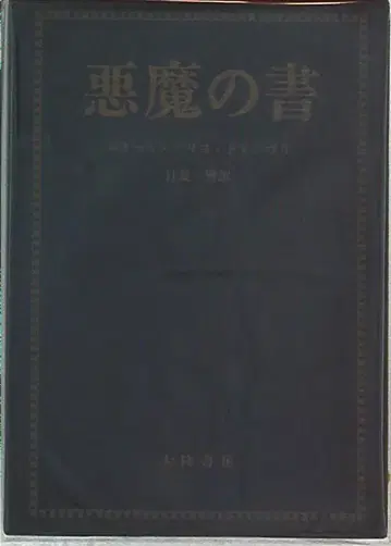 이색 연구 시리즈 그리요 드 지브리 악마의 서