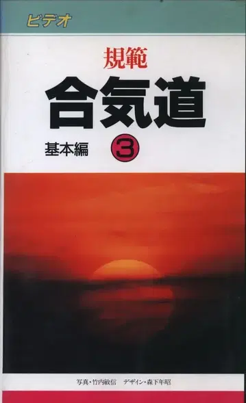 VHS 규범 합기도 기본편 3