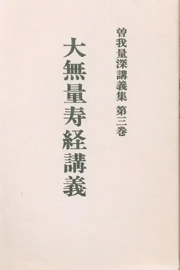 소가료신 강의집 제3권 소가료신 대무량수경 강의 OD판