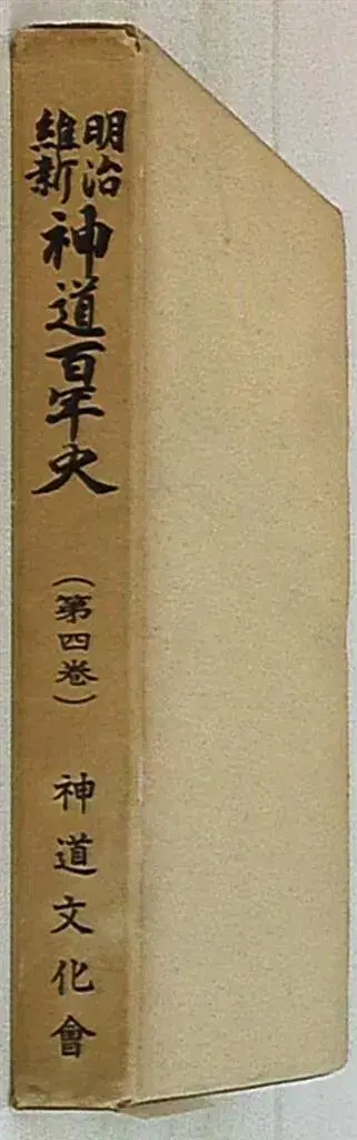 메이지 유신 신도 100년사 4