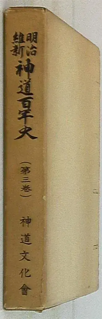 메이지 유신 신도 백년사 3