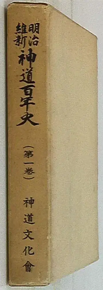 메이지 유신 신도 백년사 1
