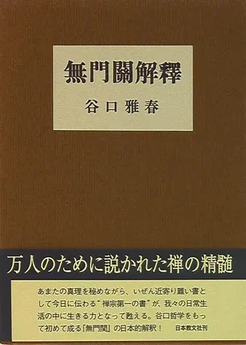 다니구치 마사하루 무문관 해석