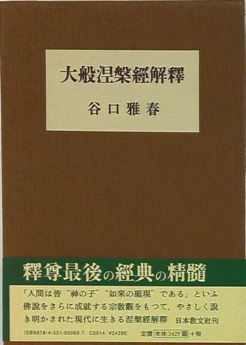 다니구치 마사하루 대반열반경 해석