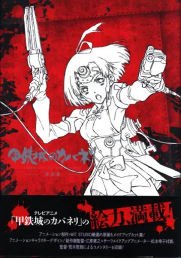 맥 가든 갑철성의 카바네리 원화집