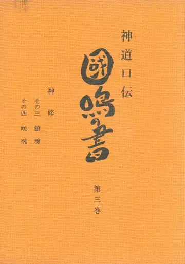 고라 요우조 신도 구전 국명()의 서 제3권
