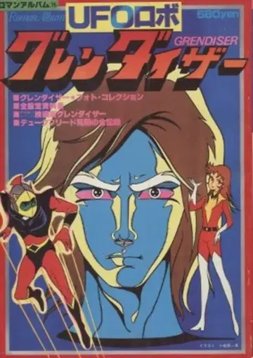 도쿠마 쇼텐 로망 앨범 15 UFO 로보 그렌다이저